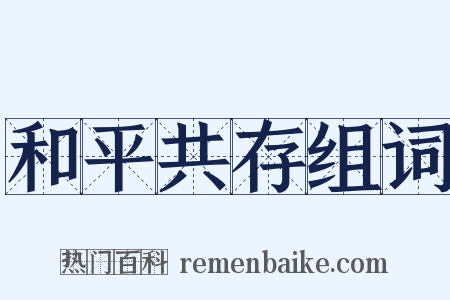 和平共存组词是什么意思的图片